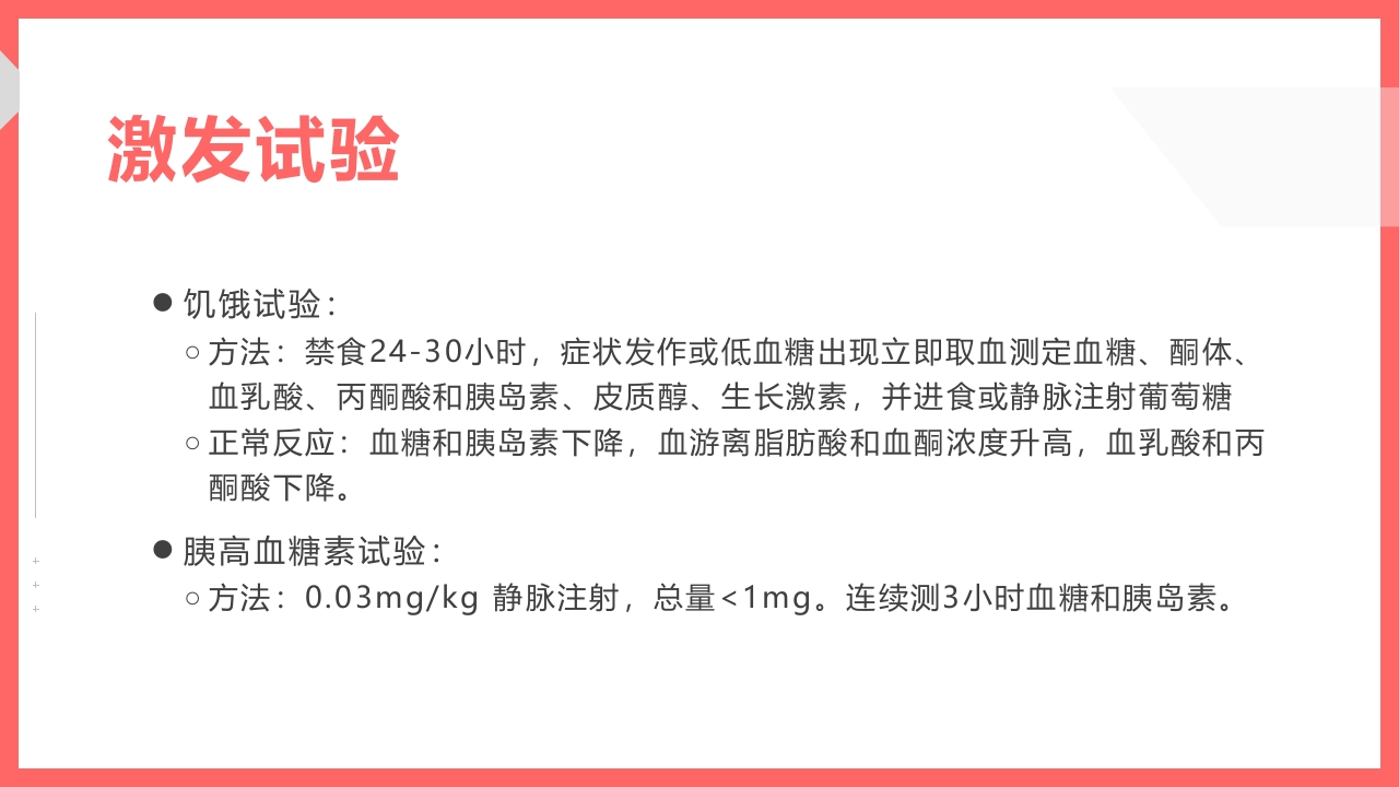 小儿低血糖的诊断标准及处理PPT课件14