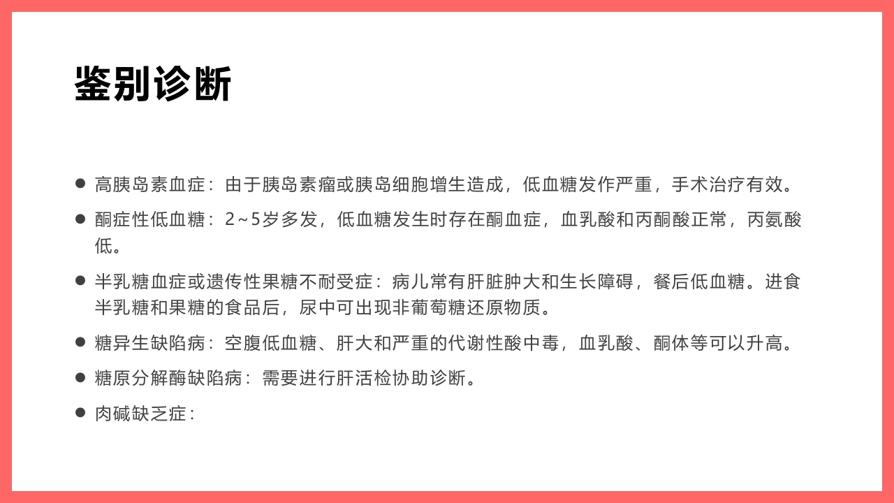 小儿低血糖的诊断标准及处理PPT课件17