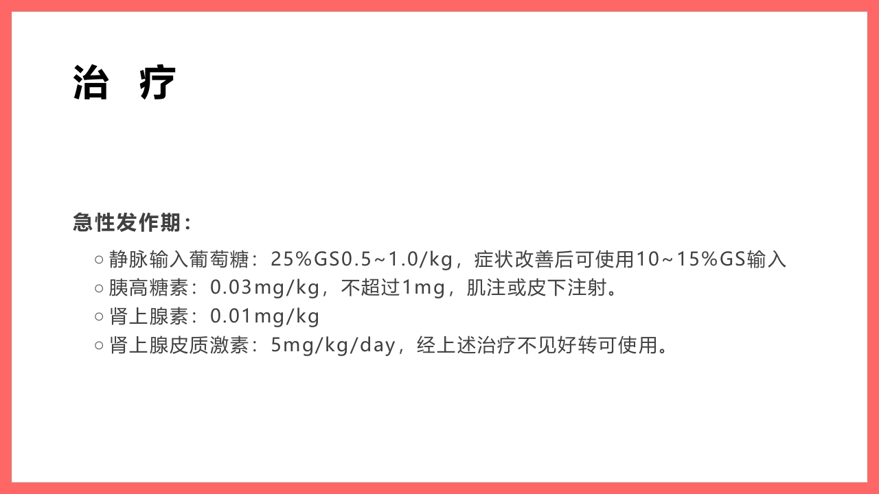 小儿低血糖的诊断标准及处理PPT课件18