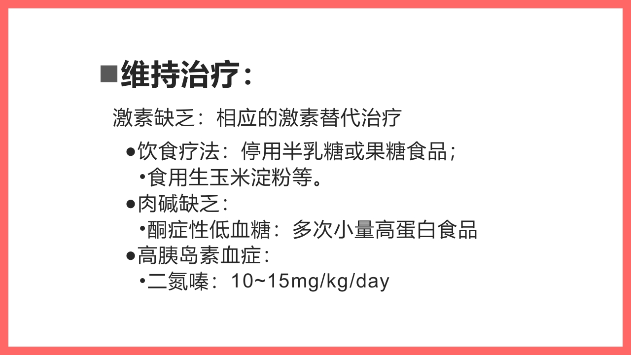 小儿低血糖的诊断标准及处理PPT课件19