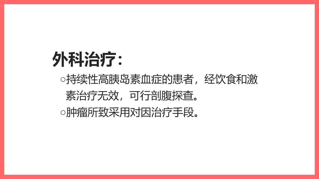 小儿低血糖的诊断标准及处理PPT课件20