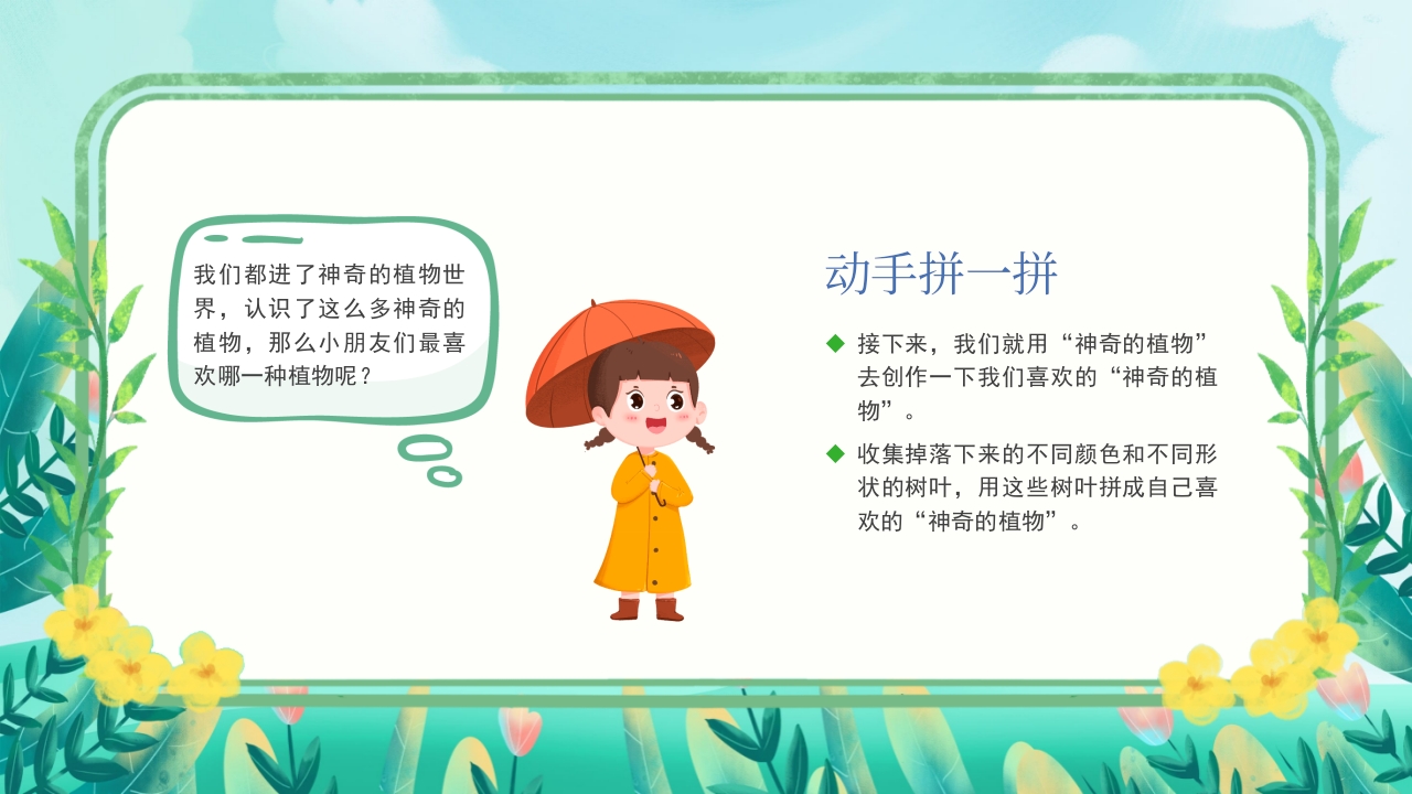 走进神奇的植物世界PPT课件16