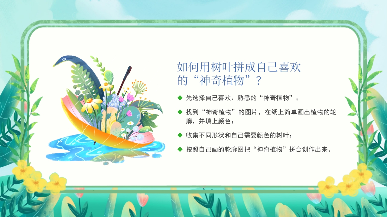 走进神奇的植物世界PPT课件17