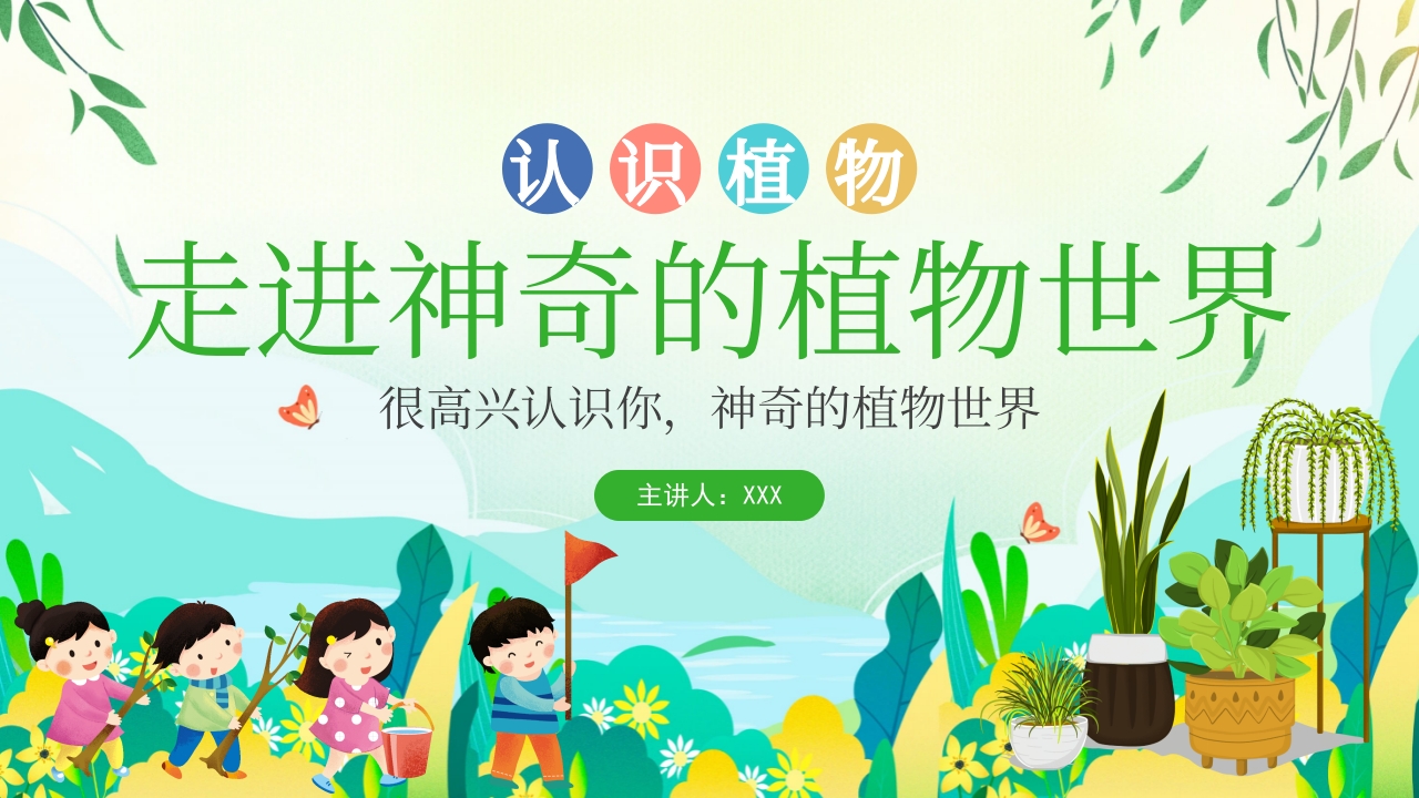 走进神奇的植物世界PPT课件18