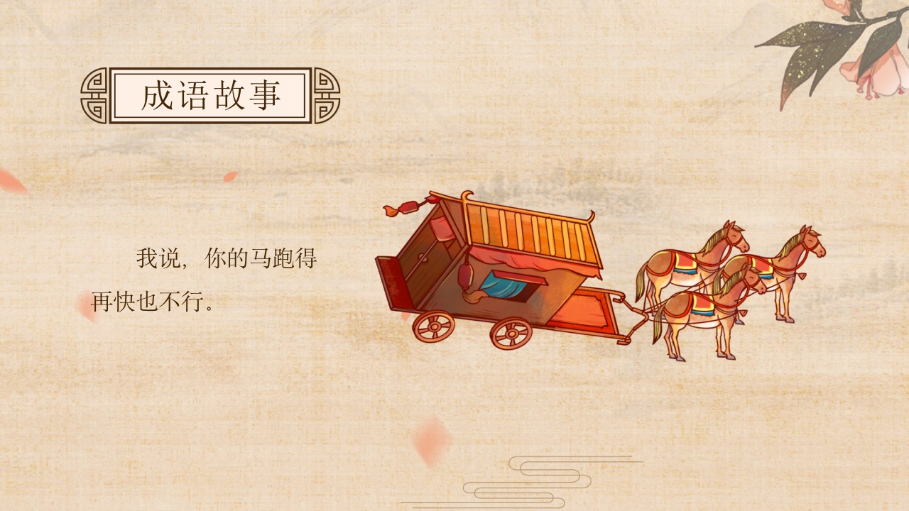 《南辕北辙》小学语文成语故事PPT课件11