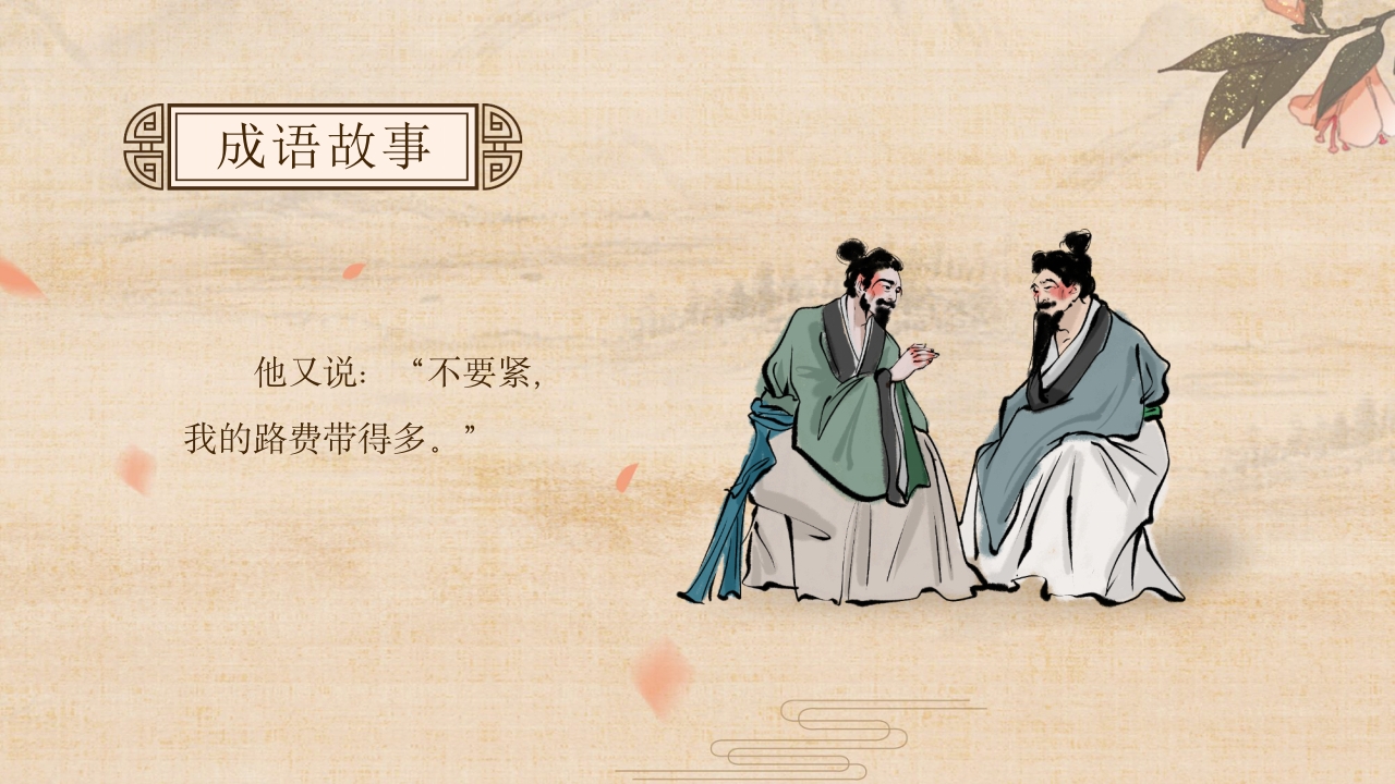 《南辕北辙》小学语文成语故事PPT课件12