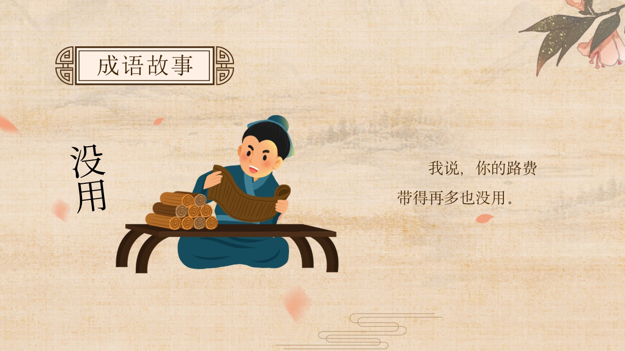 《南辕北辙》小学语文成语故事PPT课件13