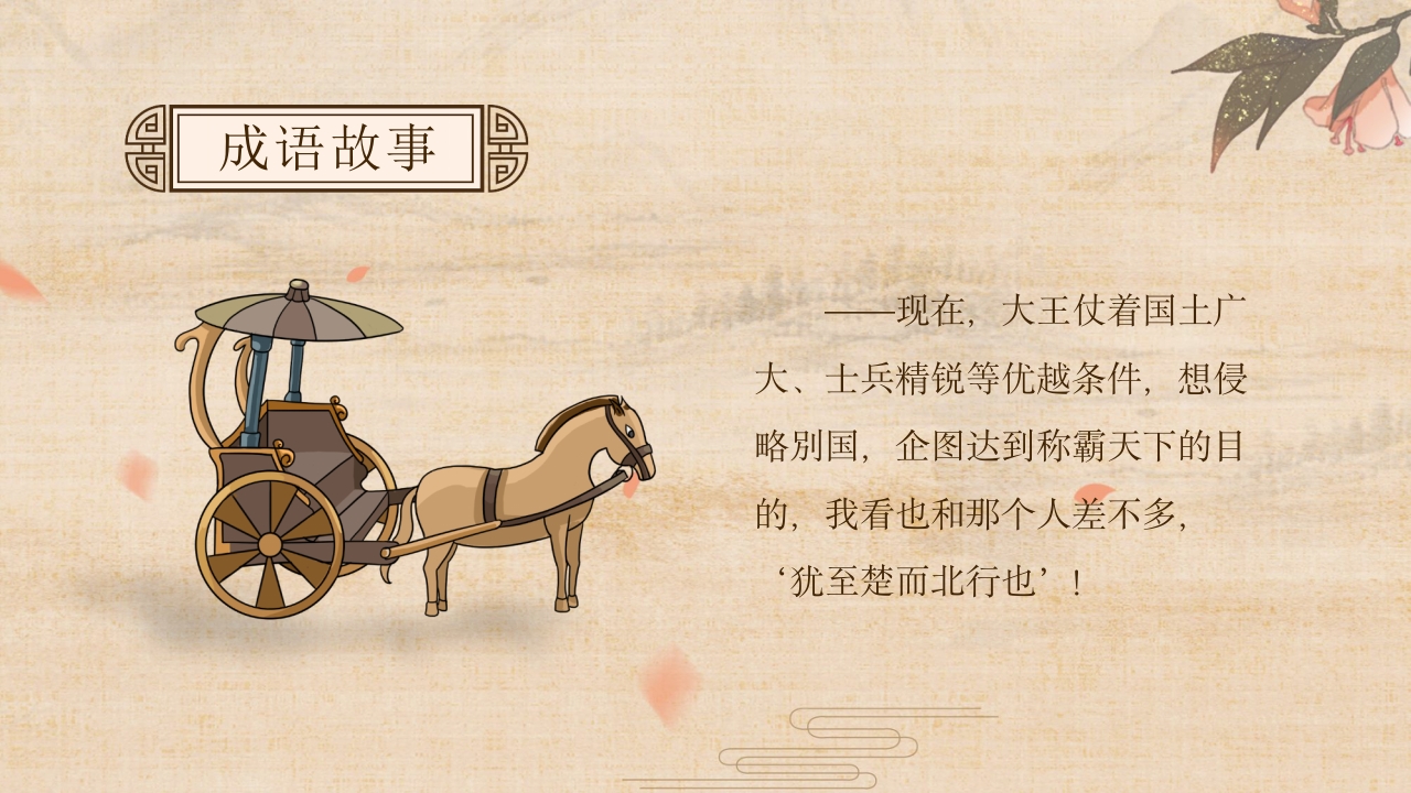 《南辕北辙》小学语文成语故事PPT课件16