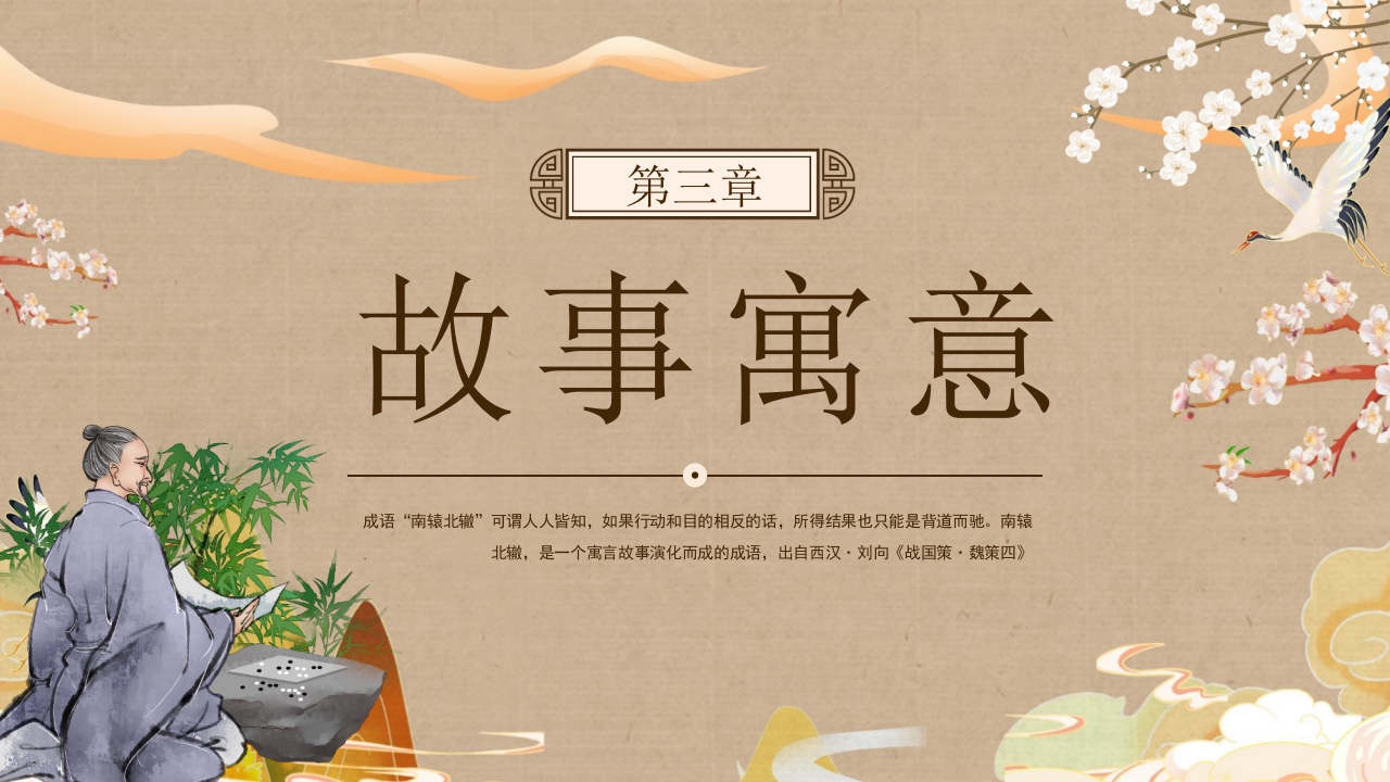 《南辕北辙》小学语文成语故事PPT课件17