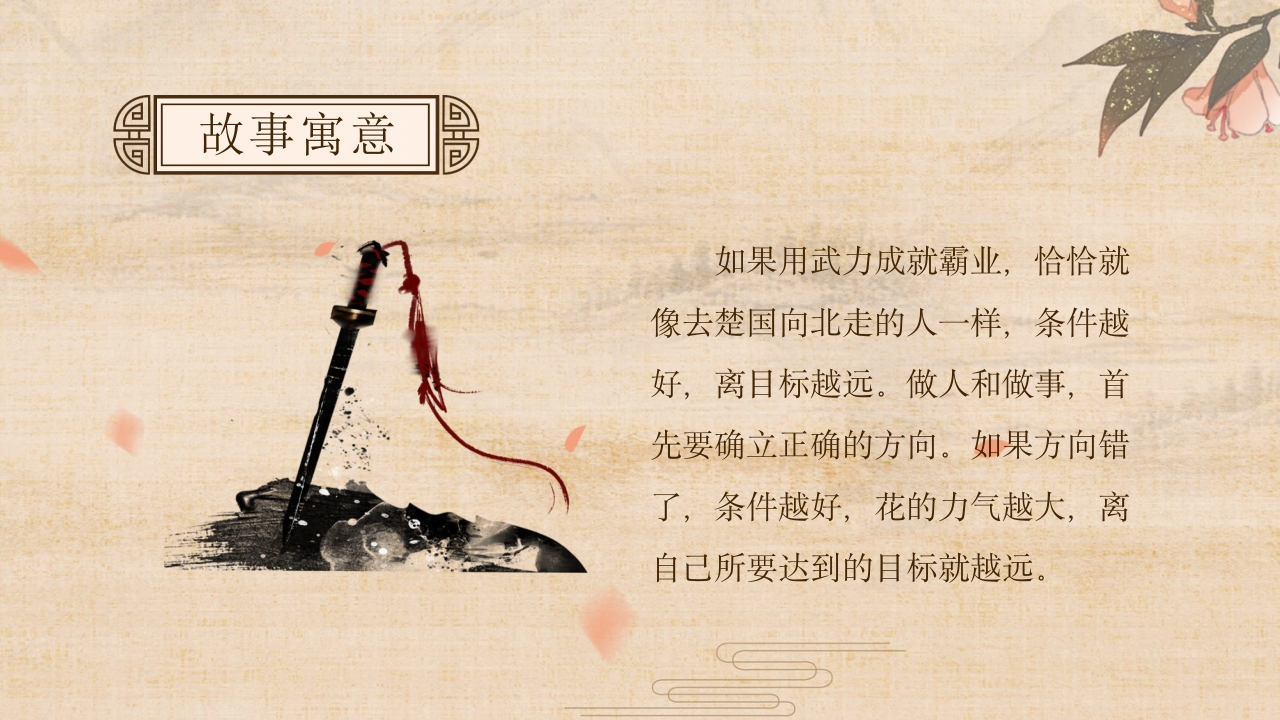 《南辕北辙》小学语文成语故事PPT课件19