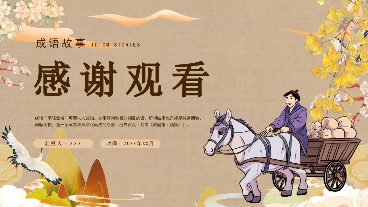 《南辕北辙》小学语文成语故事PPT课件20