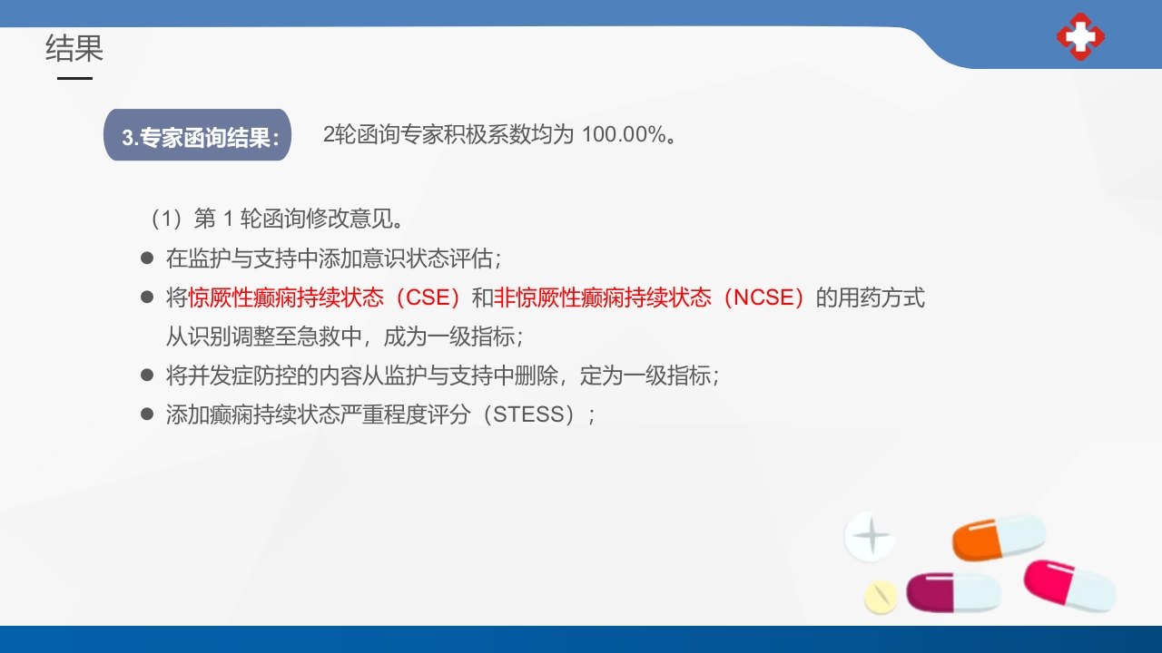 成人癫痫持续状态护理专家共识2023课件PPT12