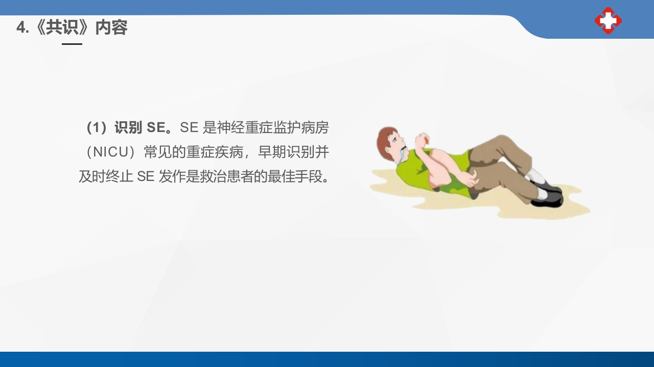 成人癫痫持续状态护理专家共识2023课件PPT16