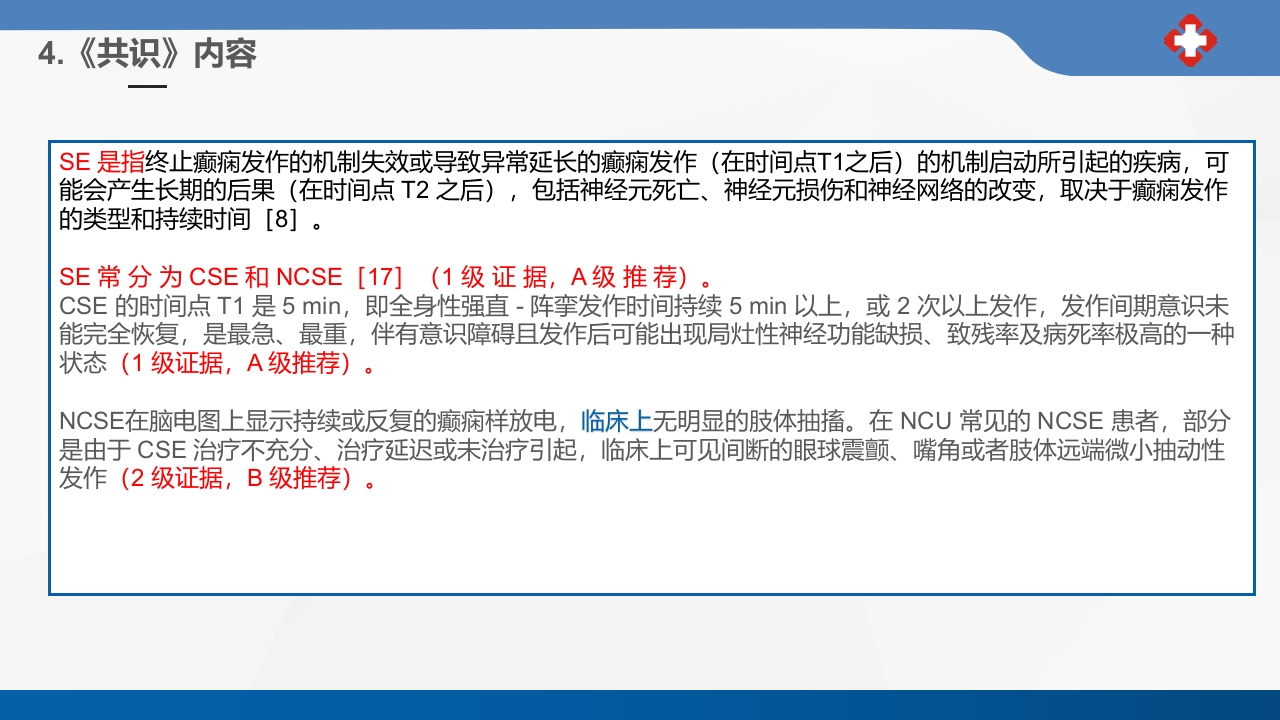 成人癫痫持续状态护理专家共识2023课件PPT17