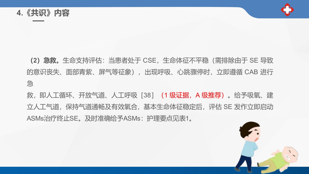 成人癫痫持续状态护理专家共识2023课件PPT18