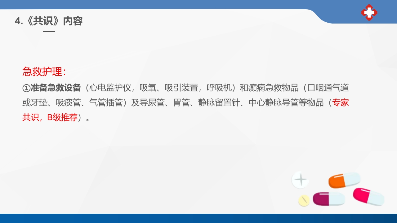 成人癫痫持续状态护理专家共识2023课件PPT20
