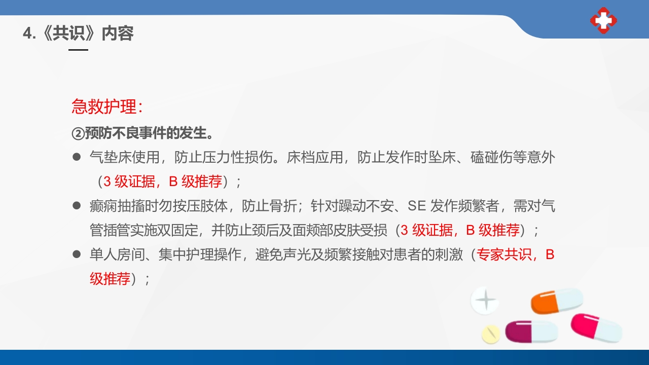 成人癫痫持续状态护理专家共识2023课件PPT21