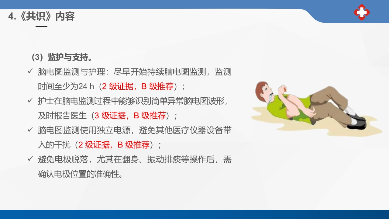 成人癫痫持续状态护理专家共识2023课件PPT24