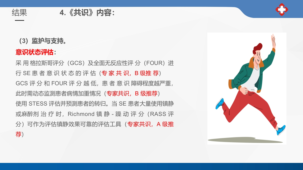 成人癫痫持续状态护理专家共识2023课件PPT26