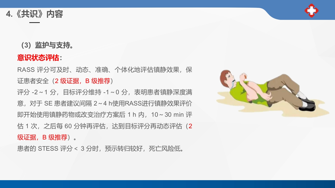 成人癫痫持续状态护理专家共识2023课件PPT27