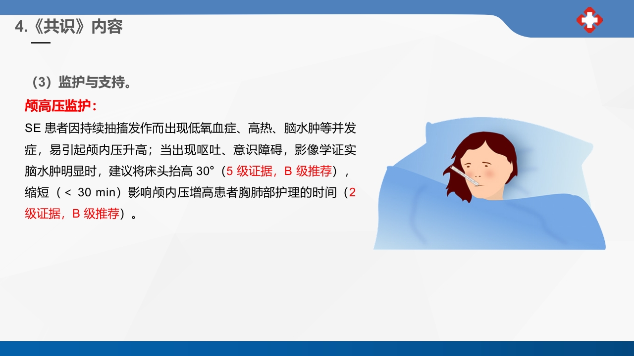成人癫痫持续状态护理专家共识2023课件PPT29