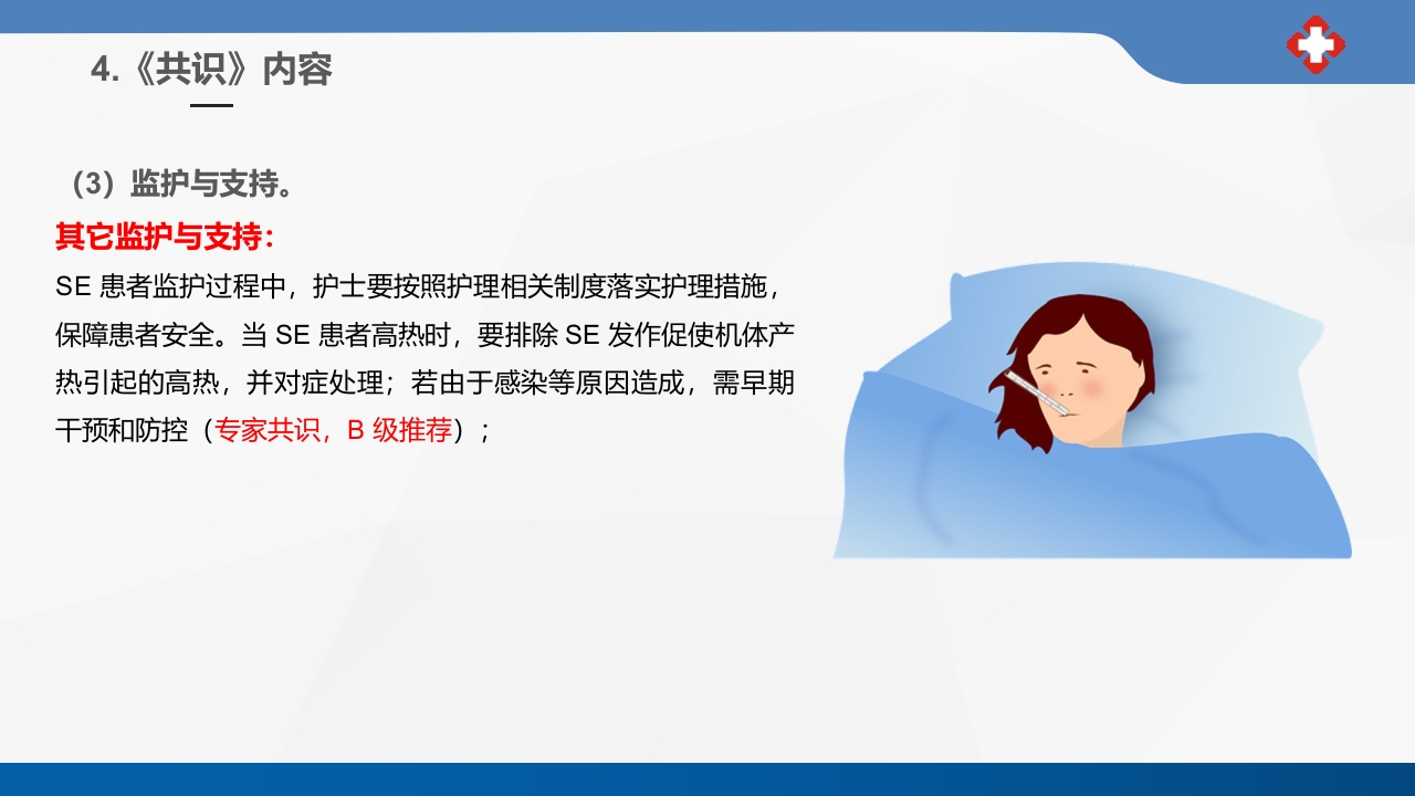 成人癫痫持续状态护理专家共识2023课件PPT33