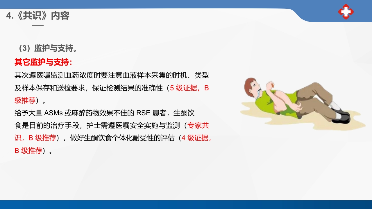 成人癫痫持续状态护理专家共识2023课件PPT34