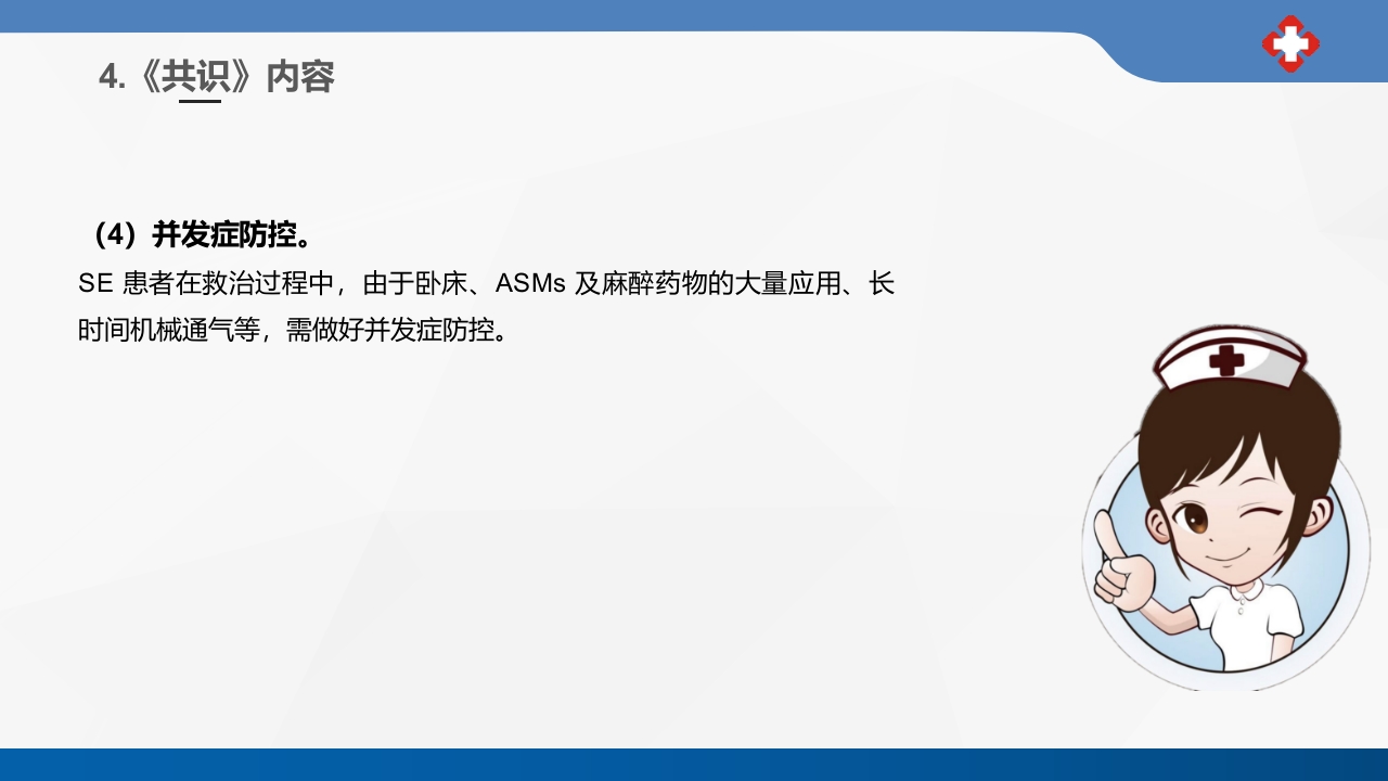 成人癫痫持续状态护理专家共识2023课件PPT35