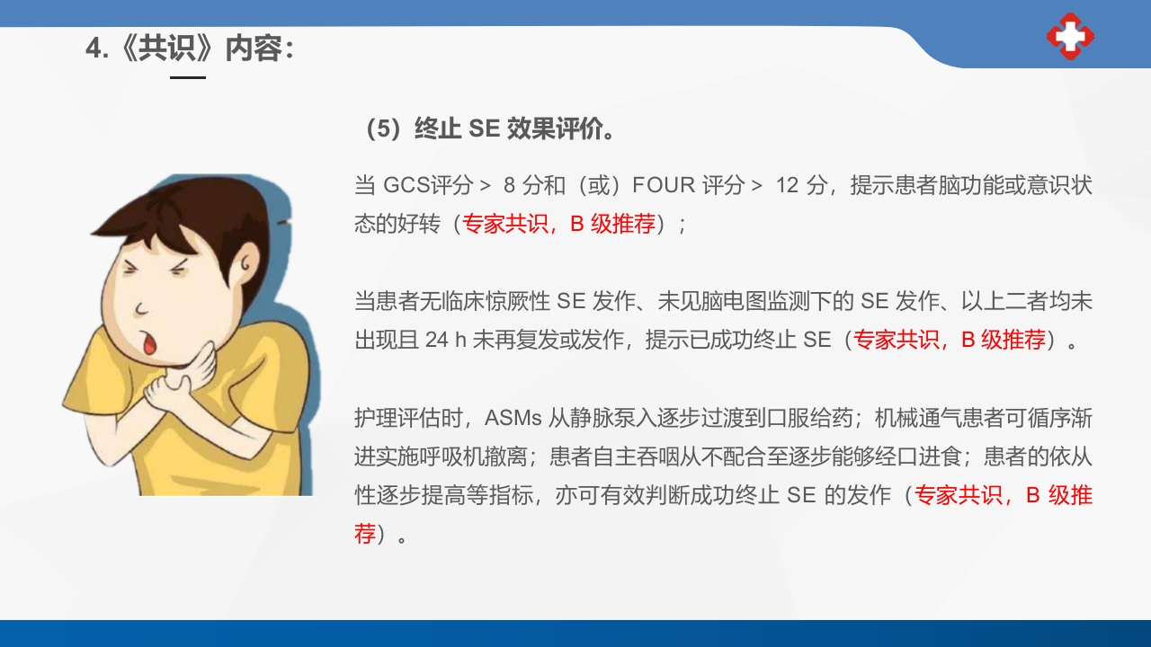 成人癫痫持续状态护理专家共识2023课件PPT39