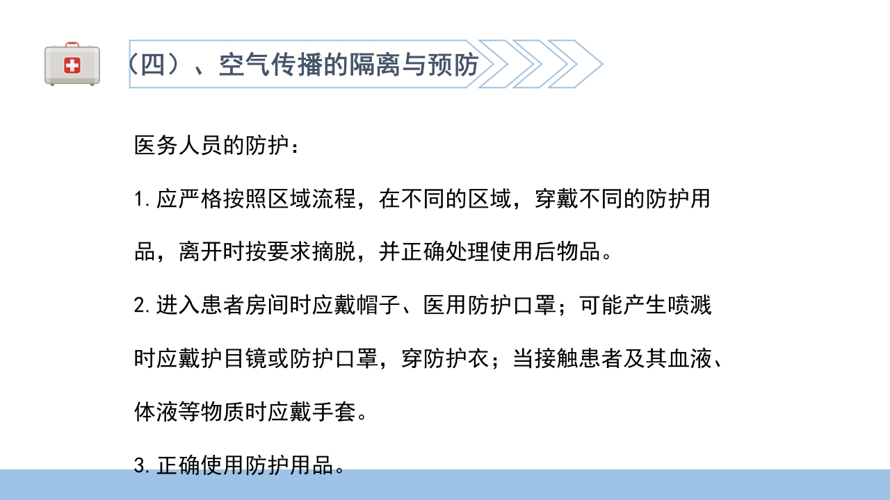 医院感染基础知识培训PPT课件34