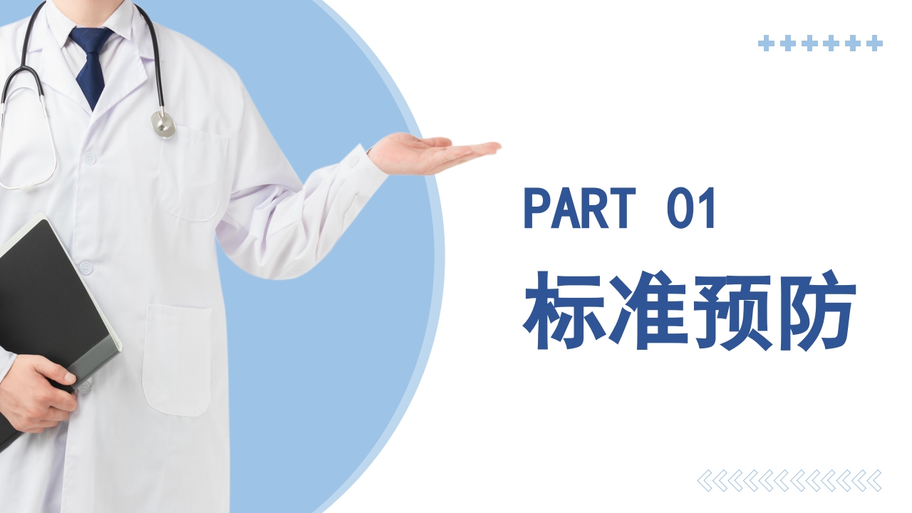 医院感染基础知识培训PPT课件3