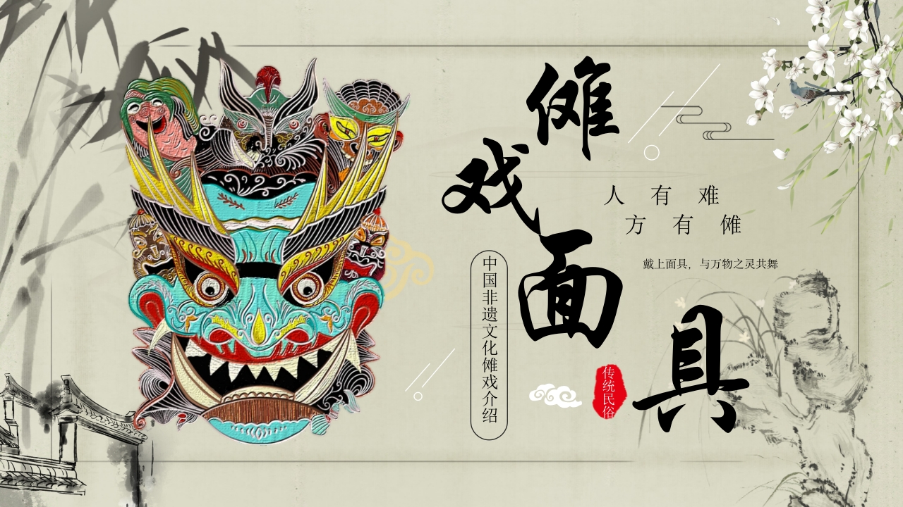 中国非遗文化傩戏面具知识介绍PPT课件28