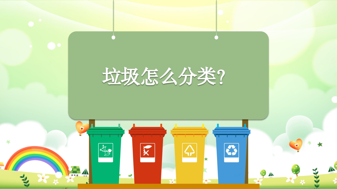 幼儿园小班垃圾分类PPT课件14