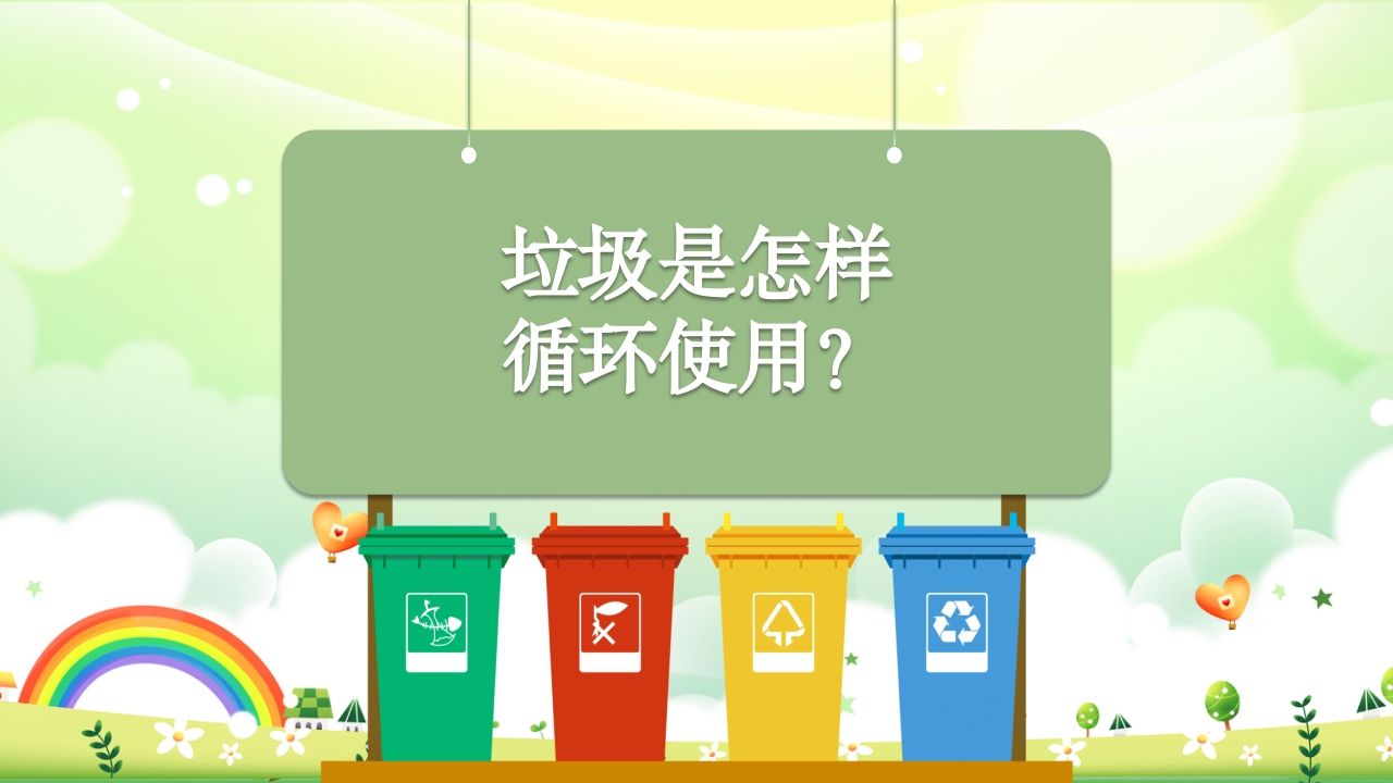 幼儿园小班垃圾分类PPT课件20