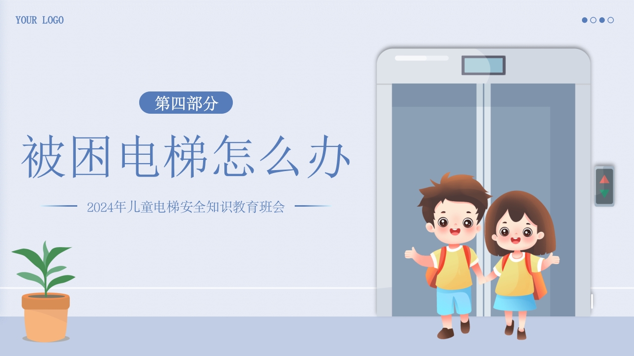 儿童电梯安全教育主题班会PPT课件12