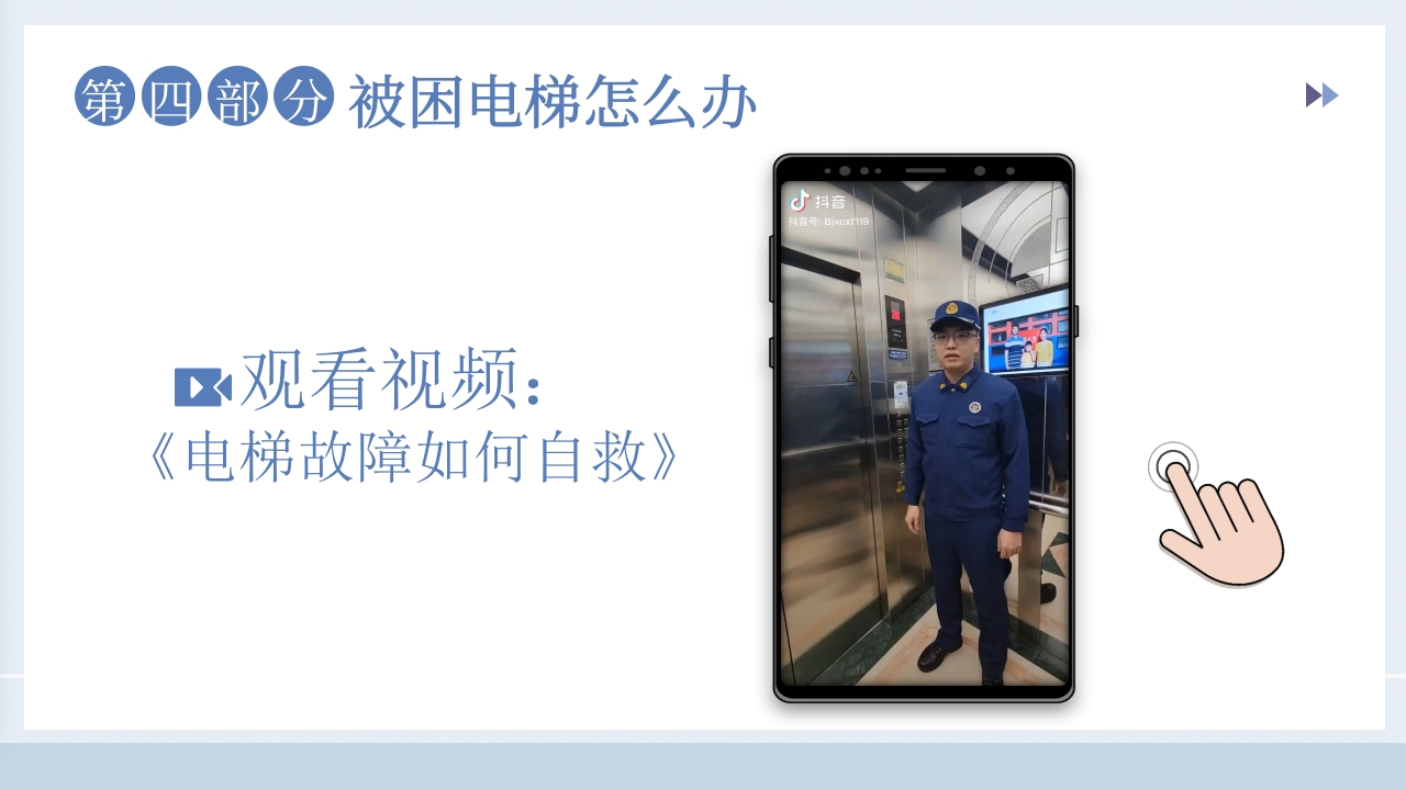 儿童电梯安全教育主题班会PPT课件13