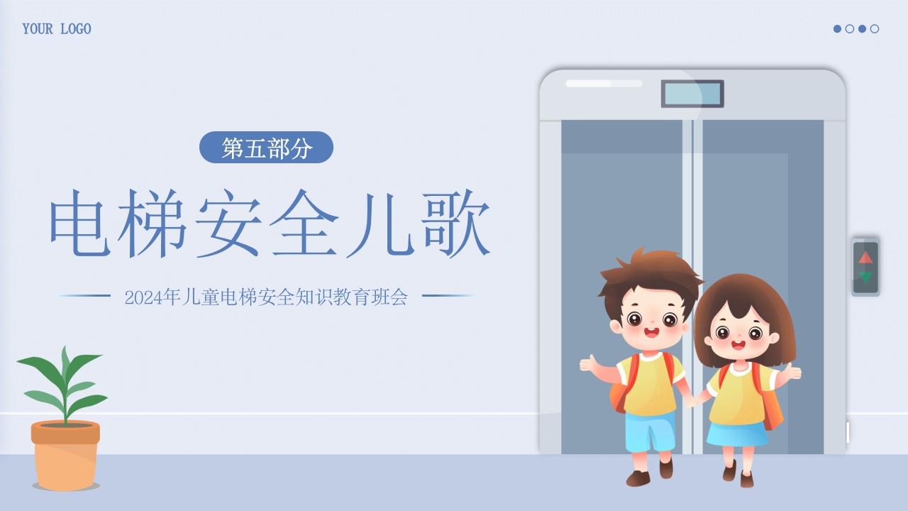 儿童电梯安全教育主题班会PPT课件15