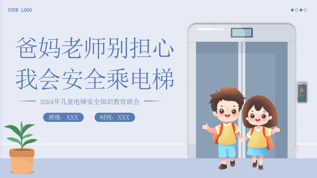 儿童电梯安全教育主题班会PPT课件18