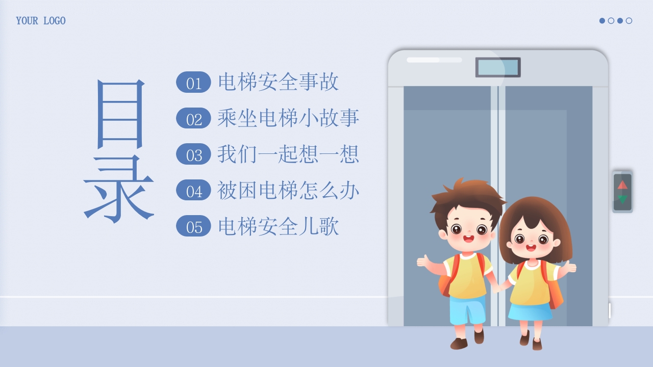 儿童电梯安全教育主题班会PPT课件2