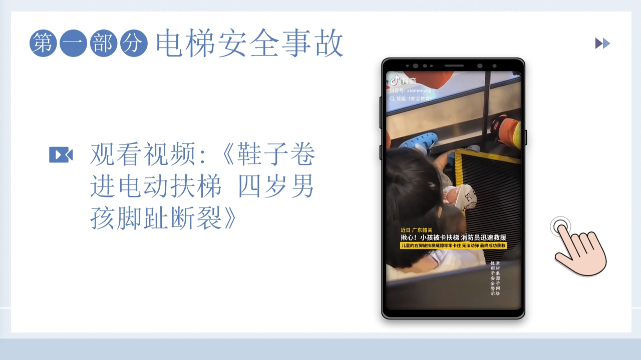 儿童电梯安全教育主题班会PPT课件4