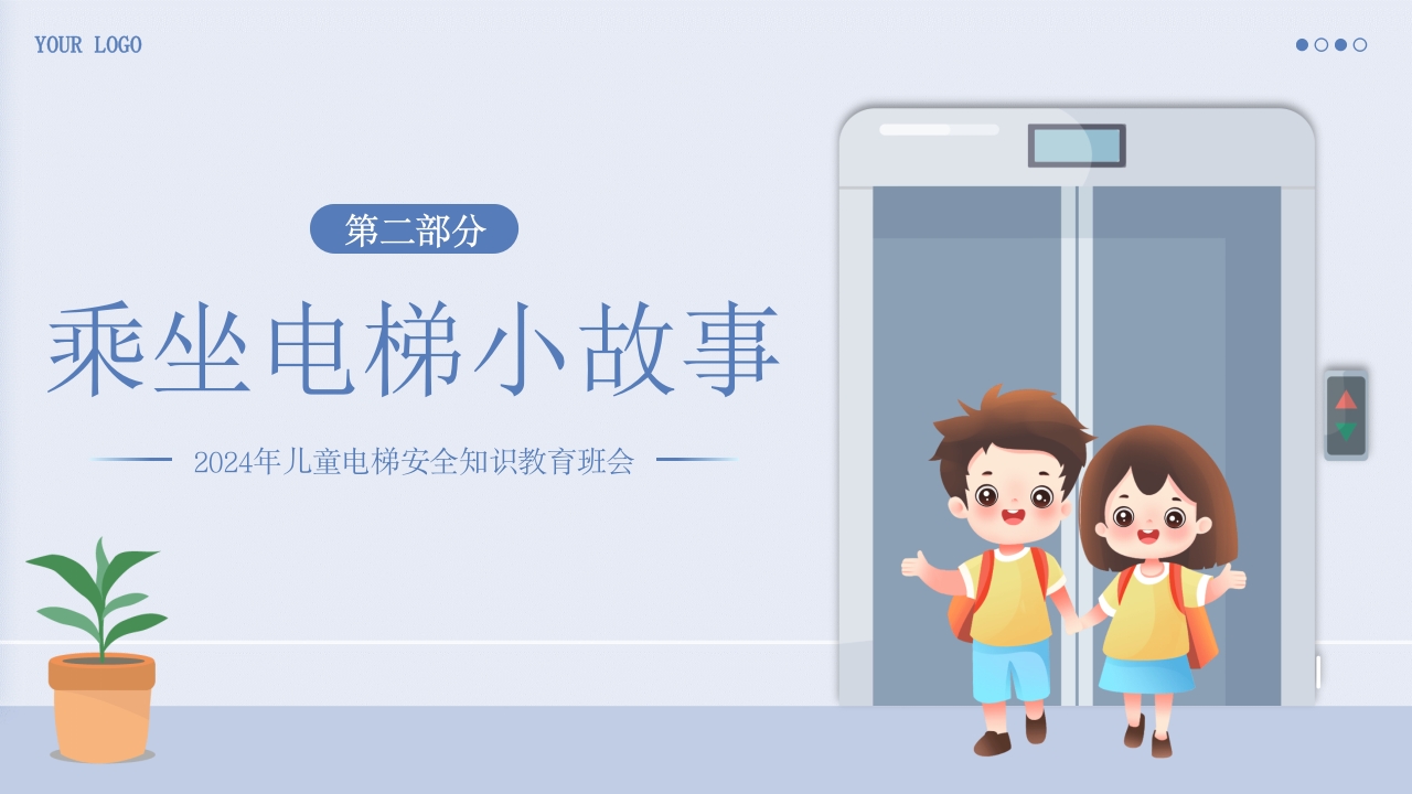 儿童电梯安全教育主题班会PPT课件6