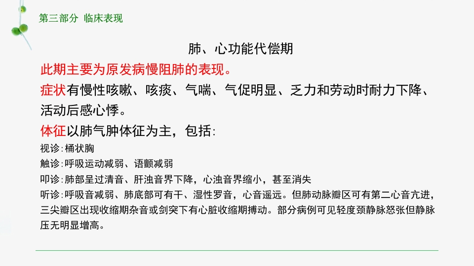 慢性肺源性心脏病患者的护理PPT课件12