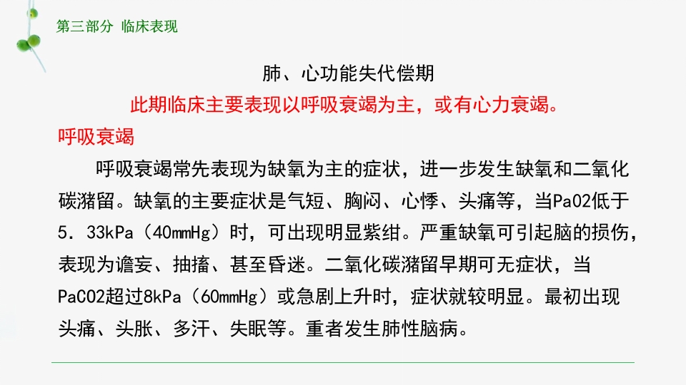慢性肺源性心脏病患者的护理PPT课件13