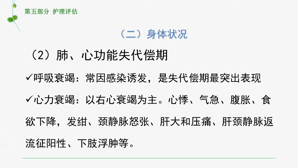 慢性肺源性心脏病患者的护理PPT课件22