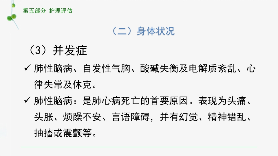 慢性肺源性心脏病患者的护理PPT课件23