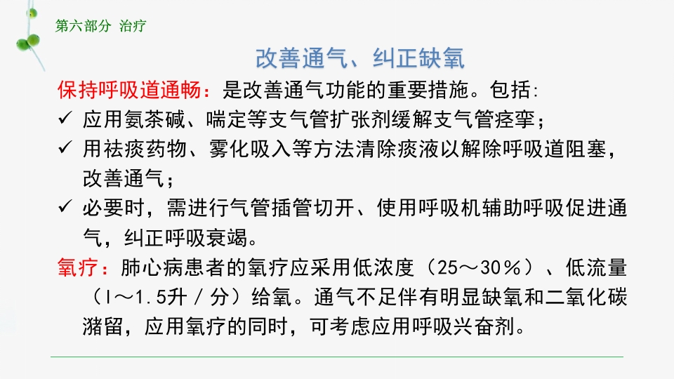 慢性肺源性心脏病患者的护理PPT课件32