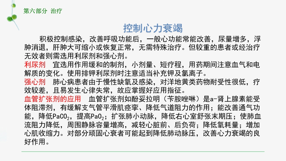 慢性肺源性心脏病患者的护理PPT课件33