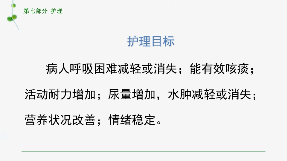 慢性肺源性心脏病患者的护理PPT课件40