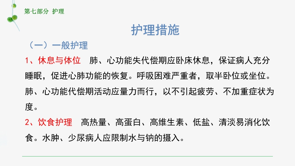 慢性肺源性心脏病患者的护理PPT课件42