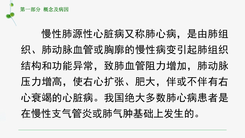 慢性肺源性心脏病患者的护理PPT课件4